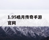 1.95皓月传奇手游官网