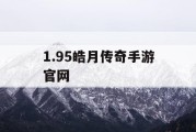1.95皓月传奇手游官网