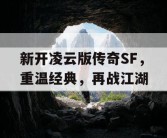 新开凌云版传奇SF，重温经典，再战江湖