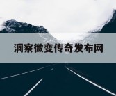 洞察微变传奇发布网