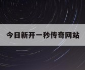 今日新开一秒传奇网站