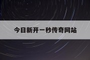 今日新开一秒传奇网站