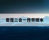 雷霆二合一传奇版本