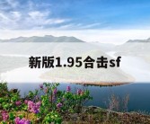 新版1.95合击sf