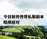 今日新开传奇私服副本陷阱应对