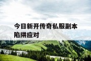 今日新开传奇私服副本陷阱应对