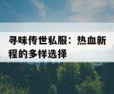 寻味传世私服：热血新程的多样选择