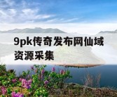 9pk传奇发布网仙域资源采集