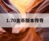 1.70金币版本传奇