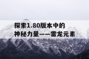 探索1.80版本中的神秘力量——雷龙元素