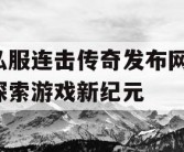 私服连击传奇发布网，探索游戏新纪元