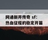 网通新开传奇 sf：热血征程的稳定开篇