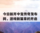 今日新开中变传奇发布网，游戏新篇章的开启
