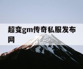 超变gm传奇私服发布网