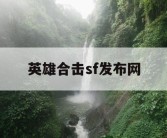 英雄合击sf发布网