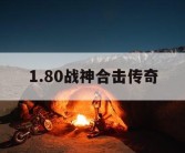1.80战神合击传奇