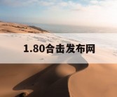 1.80合击发布网