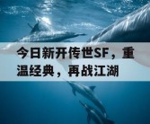 今日新开传世SF，重温经典，再战江湖