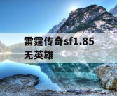 雷霆传奇sf1.85无英雄