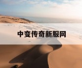 中变传奇新服网