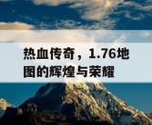 热血传奇，1.76地图的辉煌与荣耀