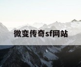 微变传奇sf网站