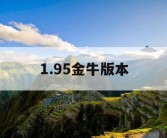 1.95金牛版本