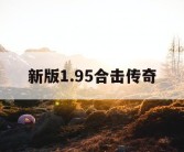 新版1.95合击传奇