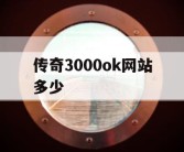 传奇3000ok网站多少