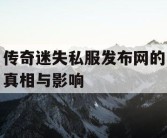 传奇迷失私服发布网的真相与影响