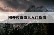 刚开传奇盛大入门指南