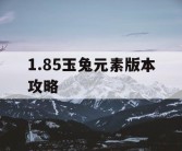 1.85玉兔元素版本攻略