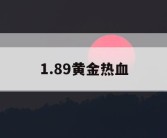 1.89黄金热血