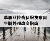 单职业传奇私服发布网坐骑外观改变指南