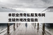 单职业传奇私服发布网坐骑外观改变指南