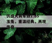 仿盛大真军鼓1.85玉兔，重温经典，再现传奇
