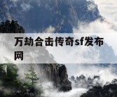 万劫合击传奇sf发布网