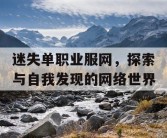 迷失单职业服网，探索与自我发现的网络世界