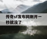 传奇sf发布网刚开一秒就没了