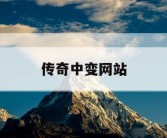 传奇中变网站
