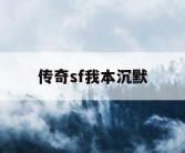 传奇sf我本沉默