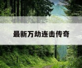 最新万劫连击传奇