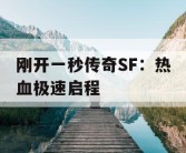刚开一秒传奇SF：热血极速启程