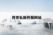 传世私新开服网站
