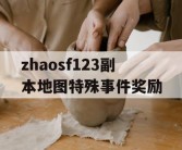 zhaosf123副本地图特殊事件奖励