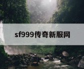 sf999传奇新服网