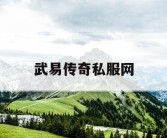 武易传奇私服网
