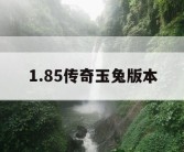 1.85传奇玉兔版本