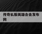 传奇私服英雄合击发布网