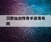 沉默仙剑传奇手游发布网